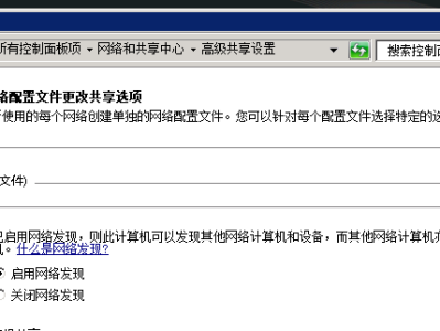 windows2008 r2 不能启用网络发现解决方法