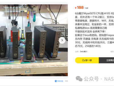 惊天捡漏！戴尔1L神机跌破200元！百元价位手搓NAS，4K硬解、静音零风扇，性价比彻底封神！