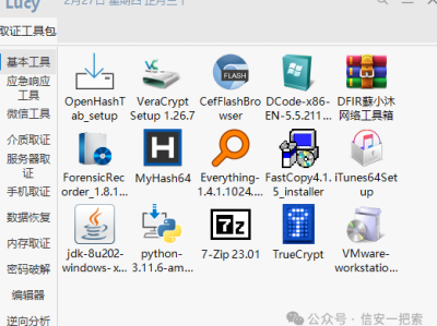 取证工具包 - 蘇小沐大佬的取证工具整合