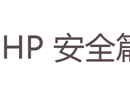 PHP 安全篇|通过给网站植入 WebShell 来加固服务器安全