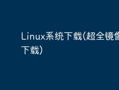 Linux系统下载(超全镜像整理下载)