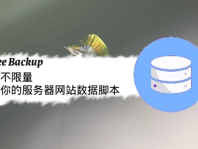 FreeBackup：免费不限量备份服务器网站数据脚本