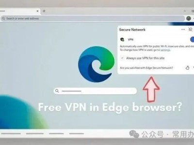微软Edgel浏览器也有免费VPN功能？