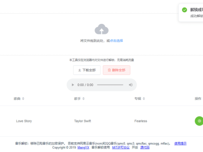 unlock-music：支持解密网易云/QQ音乐的加密文件和ID3信息补全