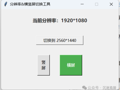 自制实用工具｜横竖屏+分辨率一键切换，录屏发作品不压缩、看竖屏视频更爽！