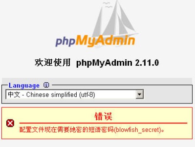 特详细的PHPMYADMIN简明安装教程