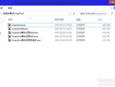 [Windows] 系统热备份、还原SnapShot V1.49 2021年9月14日汉化绿色版