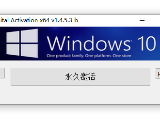 W10 Digital Activation v1.4.6.0 Win 10/11 永久激活汉化版