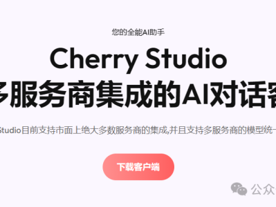 Cherry Studio+DeepSeek R1 + 嵌入模型：企业与个人都能用的知识库（附详细教程）