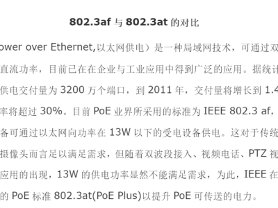 讲讲PoE系统和802.3af（PoE）、802.3at（PoE+）、802.3bt（PoE++）三种标准。