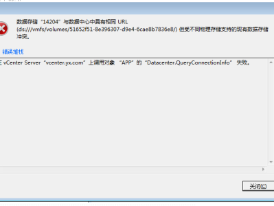 vcenter的一个报错“数据存储与数据中心具有相同的url”