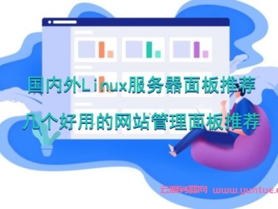 国内外Linux服务器面板推荐：几个好用的网站管理面板推荐