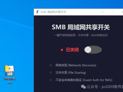 smb 局域网共享开关 v1.0 一键开启