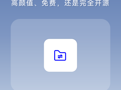 局域网文件传输，又一个免费还开源的神器