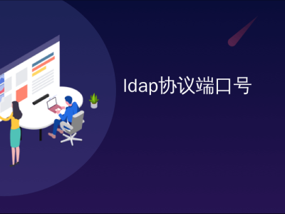 ldap协议端口号_什么是LDAP协议端口号？ 比较LDAP端口389和636
