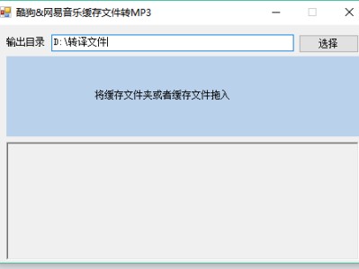 开源小工具 酷狗、网易音乐缓存文件转mp3工具