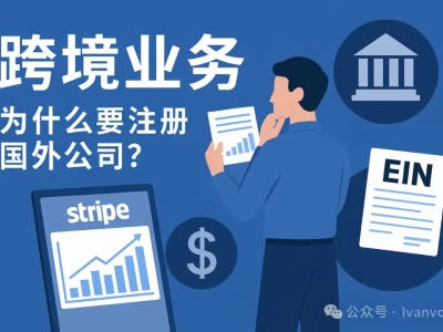 跨境业务收款的必经之路：注册国外公司的经历分享