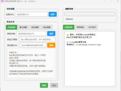 压缩包密码破解工具 V3.0