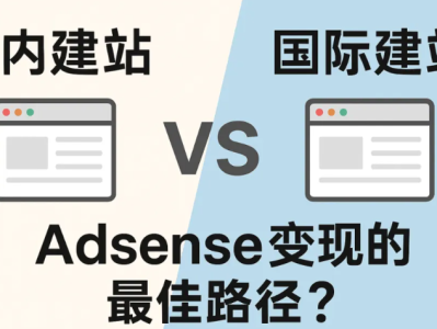 做Google Adsense独立站，是做国际站好还是国内站好？