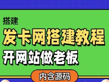 发卡网详细搭建教程加源码，开网站做老板