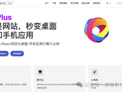 免费开源打包神器,一键把网站变成客户端