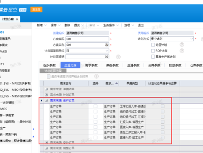 金蝶云星空  计划运算选单时选不到生产订单