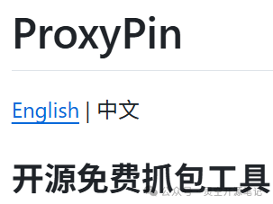 GitHub热门开源 | ProxyPin：全平台抓包工具，程序员调试利器！