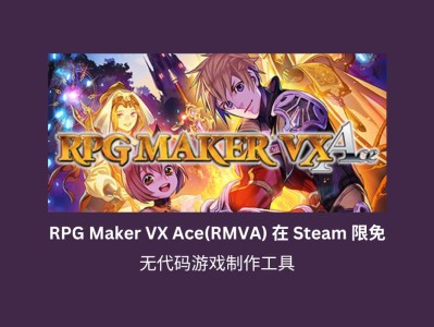 无代码游戏制作工具 RPG Maker VX Ace(RMVA) 在 Steam 限免