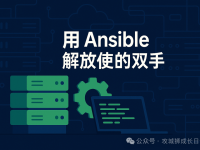 一键收集服务器日志！用Ansible剧本解放你的双手！