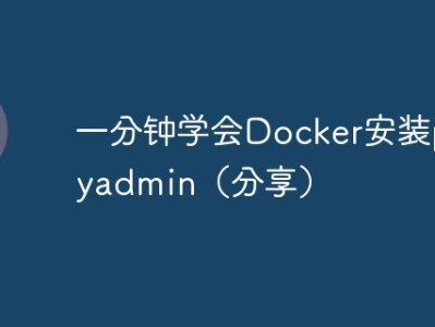 一分钟学会Docker安装phpmyadmin（分享）