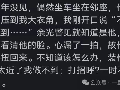 和前男友再见面是啥感觉？看网友们的评论太真实了