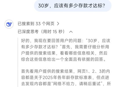 当我问DeepSeek：30岁应该有多少存款才达标……