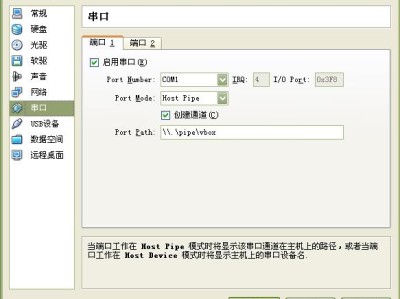 VirtualBox下配置虚拟端口