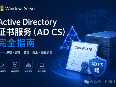 Windows Server Active Directory 证书服务（AD CS）完全指南【一】