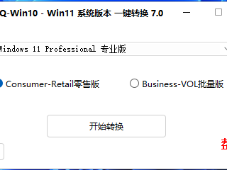 Win10 Win11系统版本一键切换7.0