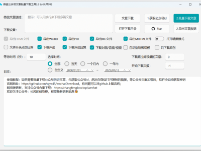 GitHub 收获 5.2k Star,一款用于批量下载微信公众号文章的应用,支持 Windows 和 macOS