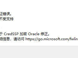 出现身份验证错误,要求的函数不受支持(这可能是由于CredSSP加密Oracle修正)