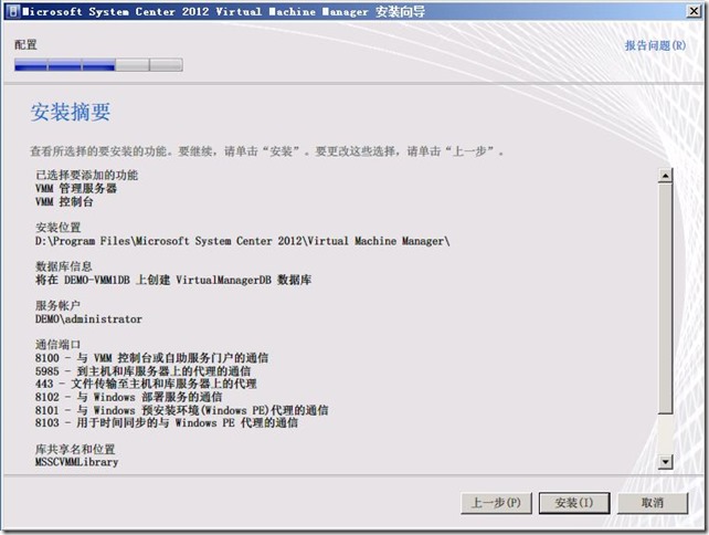SCVMM2012部署之二：安装VMM服务器和VMM控制台_SCVMM2012_17