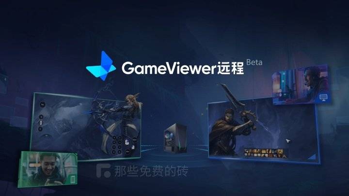 GameViewer 远程 - 网易出品电脑远程控制工具，专为远程玩游戏打造，可以免费下载使用，画质高清、延迟低