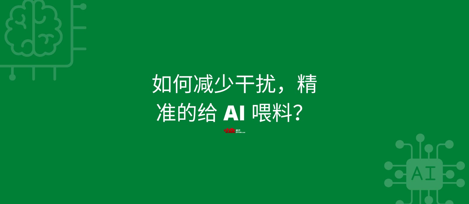 如何减少干扰，精准给 AI 喂料？｜用 MarkDownload 将网站转换为 .md（纯净的） 1