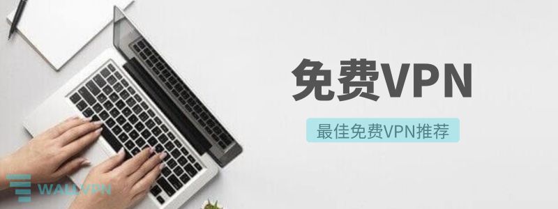 免费的VPN：2024年免费VPN推荐