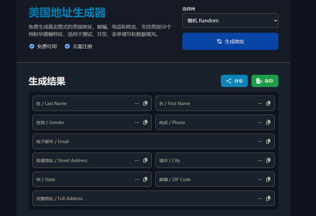 美国地址生成器页面