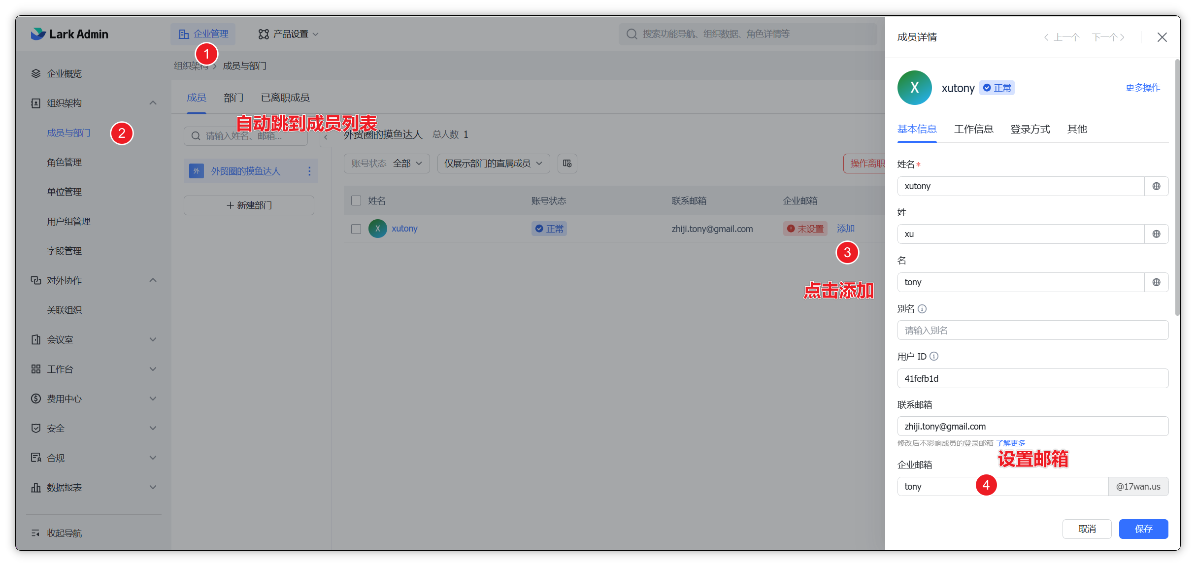 在成员列表中为特定成员添加邮箱的操作界面