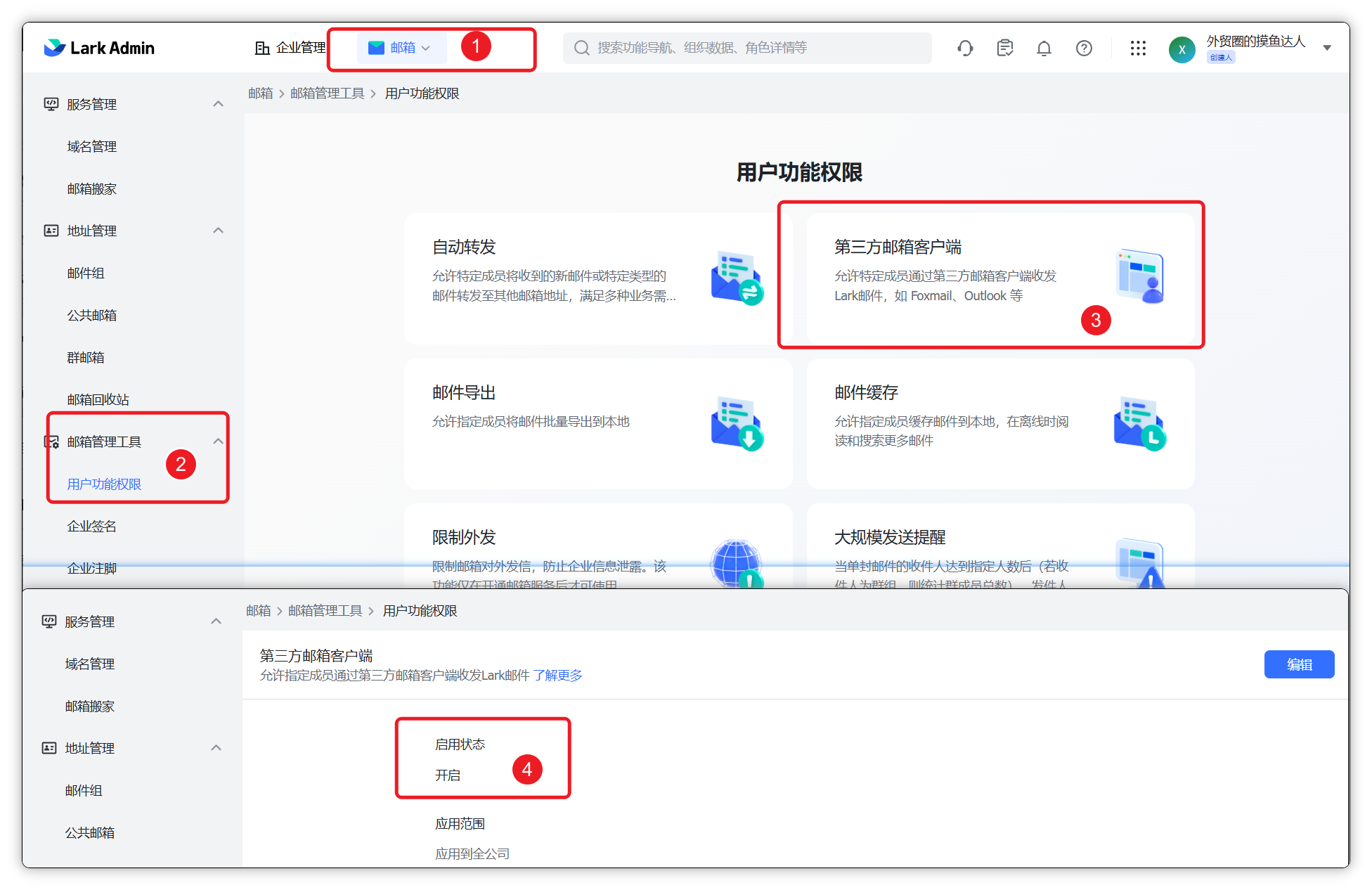 用户功能权限中开启第三方邮箱客户端的界面