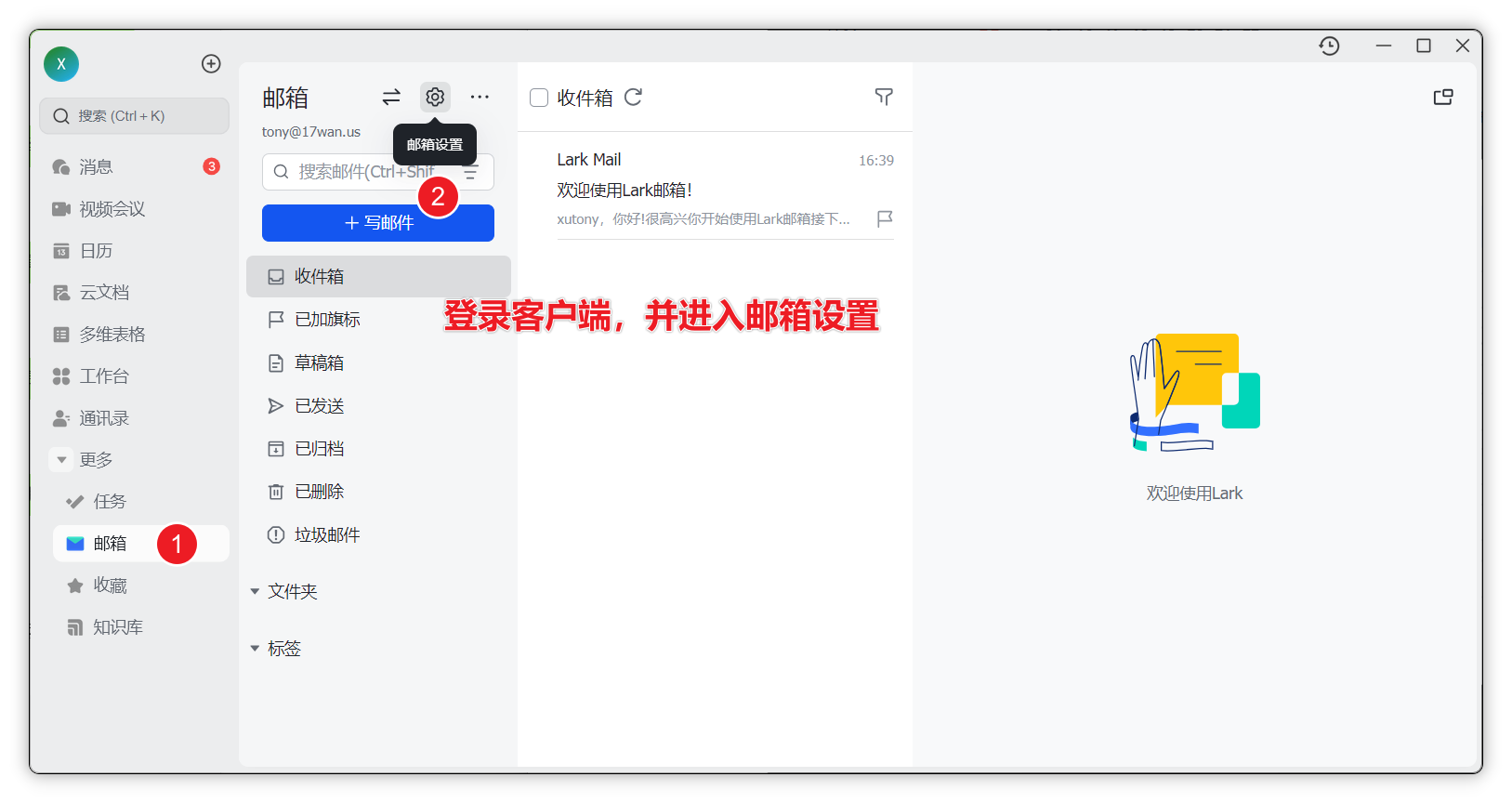 Lark客户端中邮箱设置入口示意图