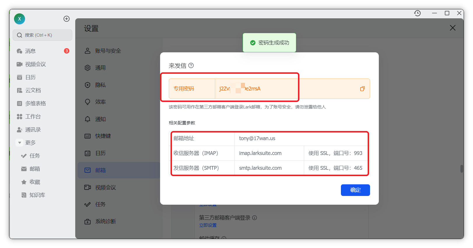 显示专用密码与服务器参数的信息界面