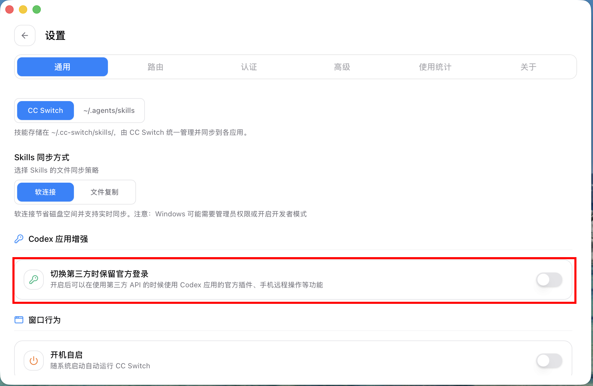 设置里的 Codex 应用增强开关
