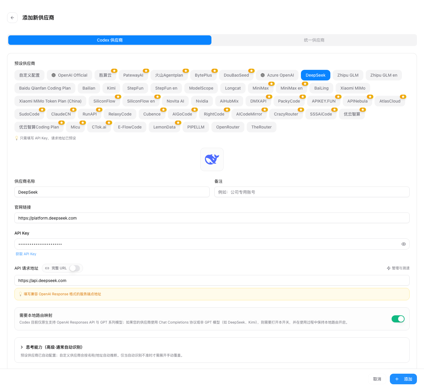 DeepSeek Codex 供应商表单