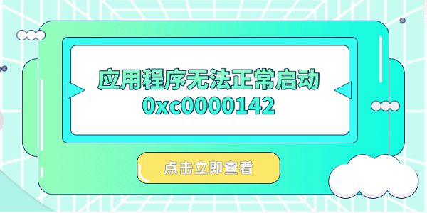 应用程序无法正常启动0xc0000142？快速解决方法大全