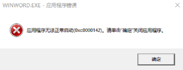 0xc0000142错误是什么意思